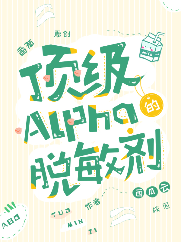 頂級Alpha的脫敏劑全文（秦照白江諾然）全文免費(fèi)閱讀無彈窗大結(jié)局_（秦照白江諾然）頂級Alpha的脫敏劑小說最新章節(jié)列表_筆趣閣（頂級Alpha的脫敏劑）