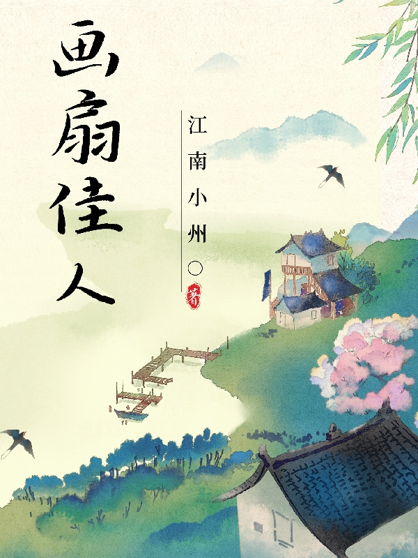 畫扇佳人小說（王詩妍趙禎）全文免費閱讀無彈窗大結(jié)局_(畫扇佳人)王詩妍趙禎免費閱讀全文最新章節(jié)列表_筆趣閣（畫扇佳人）