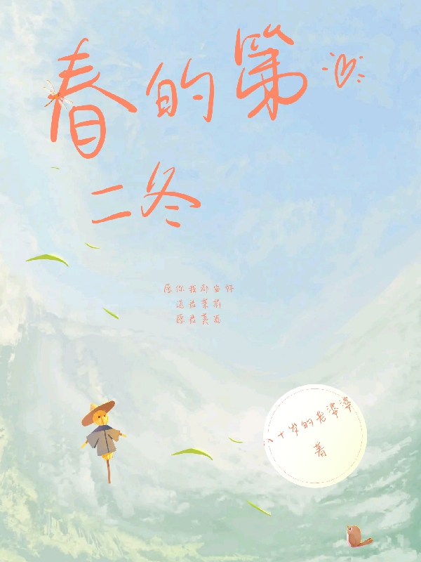 春的第二冬小說（木一相白肆禮）全文免費閱讀無彈窗大結(jié)局_(春的第二冬免費閱讀全文大結(jié)局)最新章節(jié)列表_筆趣閣（春的第二冬）