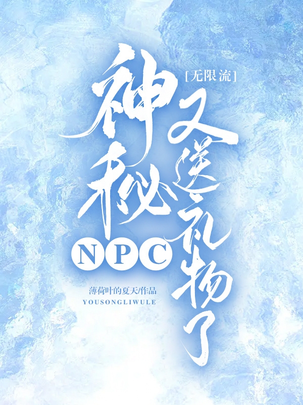 無(wú)限流：神秘NPC又送禮物了小說(shuō)（郁空薄也）全文免費(fèi)閱讀無(wú)彈窗大結(jié)局_(無(wú)限流：神秘NPC又送禮物了)郁空薄也免費(fèi)閱讀全文最新章節(jié)列表_筆趣閣（無(wú)限流：神秘NPC又送禮物了）