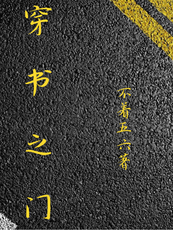 穿書之門（尤柳林木槿）全文免費(fèi)閱讀無彈窗大結(jié)局_(穿書之門免費(fèi)閱讀全文大結(jié)局)最新章節(jié)列表_筆趣閣（穿書之門）