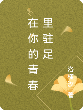 在你的青春里駐足小說(shuō)（唐翊然蘇歆）全文免費(fèi)閱讀無(wú)彈窗大結(jié)局_唐翊然蘇歆（在你的青春里駐足唐翊然蘇歆免費(fèi)閱讀）最新章節(jié)列表_筆趣閣（唐翊然蘇歆）