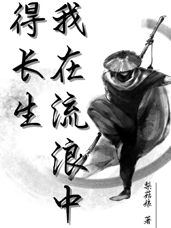 我在流浪中得長(zhǎng)生小說(shuō)（常安）全文免費(fèi)閱讀無(wú)彈窗大結(jié)局_(我在流浪中得長(zhǎng)生免費(fèi)閱讀全文大結(jié)局)最新章節(jié)列表_筆趣閣（我在流浪中得長(zhǎng)生）