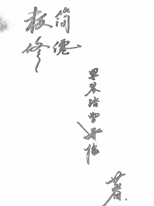 極簡修仙小說（典阿偉）全文免費閱讀無彈窗大結(jié)局_(極簡修仙免費閱讀全文大結(jié)局)最新章節(jié)列表_筆趣閣（極簡修仙）