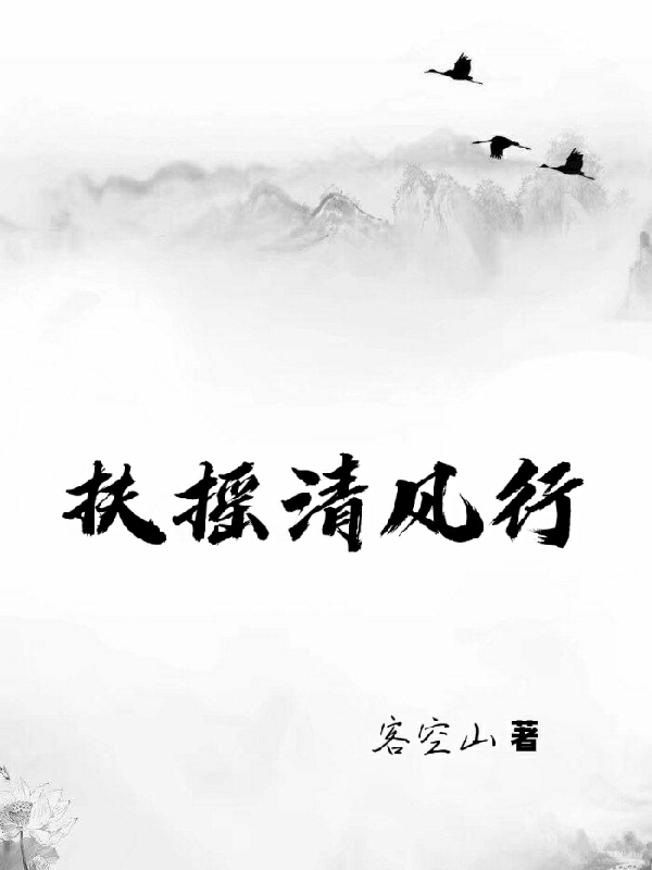 扶搖清風行（李濁清清風）全文免費閱讀無彈窗大結(jié)局_(扶搖清風行小說免費閱讀)最新章節(jié)列表_筆趣閣（扶搖清風行）