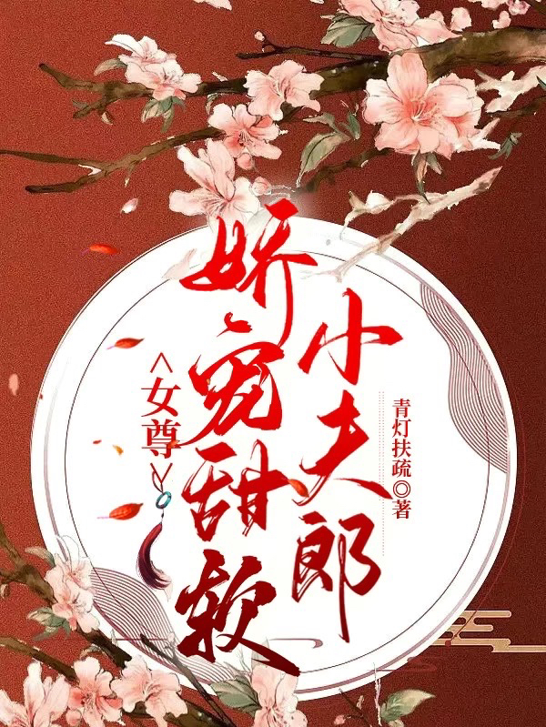 女尊：嬌寵甜軟小夫郎小說（莫南依蘇鈺成）全文免費(fèi)閱讀無彈窗大結(jié)局_(女尊：嬌寵甜軟小夫郎免費(fèi)閱讀全文大結(jié)局)最新章節(jié)列表_筆趣閣（女尊：嬌寵甜軟小夫郎）