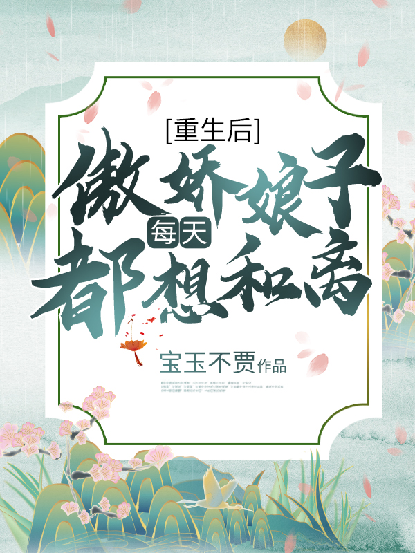 重生后傲嬌娘子每天都想和離小說（柯靜蕓）全文免費閱讀無彈窗大結(jié)局_(重生后傲嬌娘子每天都想和離免費閱讀全文大結(jié)局)最新章節(jié)列表_筆趣閣（重生后傲嬌娘子每天都想和離）