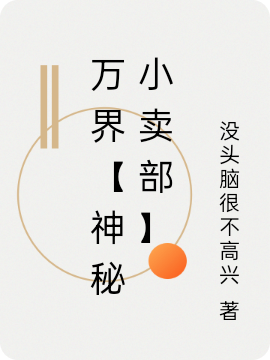 萬(wàn)界【神秘小賣(mài)部】小說(shuō)（陸風(fēng)）全文免費閱讀無(wú)彈窗大結局_(萬(wàn)界【神秘小賣(mài)部】免費閱讀全文大結局)最新章節列表_筆趣閣（萬(wàn)界【神秘小賣(mài)部】）