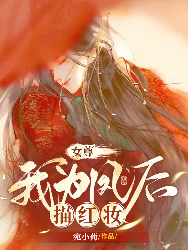 女尊：我為鳳后描紅妝全文（沈月鏡傅憐）全文免費閱讀無(wú)彈窗大結局_(女尊：我為鳳后描紅妝小說(shuō)免費閱讀)最新章節列表_筆趣閣（女尊：我為鳳后描紅妝）