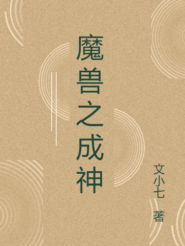 魔獸之成神小說(shuō)（邱平延廷蕓）全文免費(fèi)閱讀無(wú)彈窗大結(jié)局_(魔獸之成神)邱平延廷蕓免費(fèi)閱讀全文最新章節(jié)列表_筆趣閣（魔獸之成神）