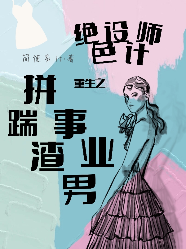 重生之絕色設(shè)計師拼事業(yè)踹渣男全文（范柳煙莫云涯）全文免費閱讀無彈窗大結(jié)局_（范柳煙莫云涯）重生之絕色設(shè)計師拼事業(yè)踹渣男小說最新章節(jié)列表_筆趣閣（重生之絕色設(shè)計師拼事業(yè)踹渣男）