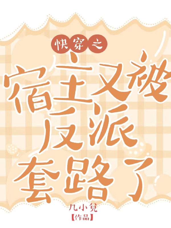 快穿之宿主又被反派套路了全文（蘇棉）全文免費(fèi)閱讀無(wú)彈窗大結(jié)局_(快穿之宿主又被反派套路了小說(shuō)免費(fèi)閱讀)最新章節(jié)列表_筆趣閣（快穿之宿主又被反派套路了）