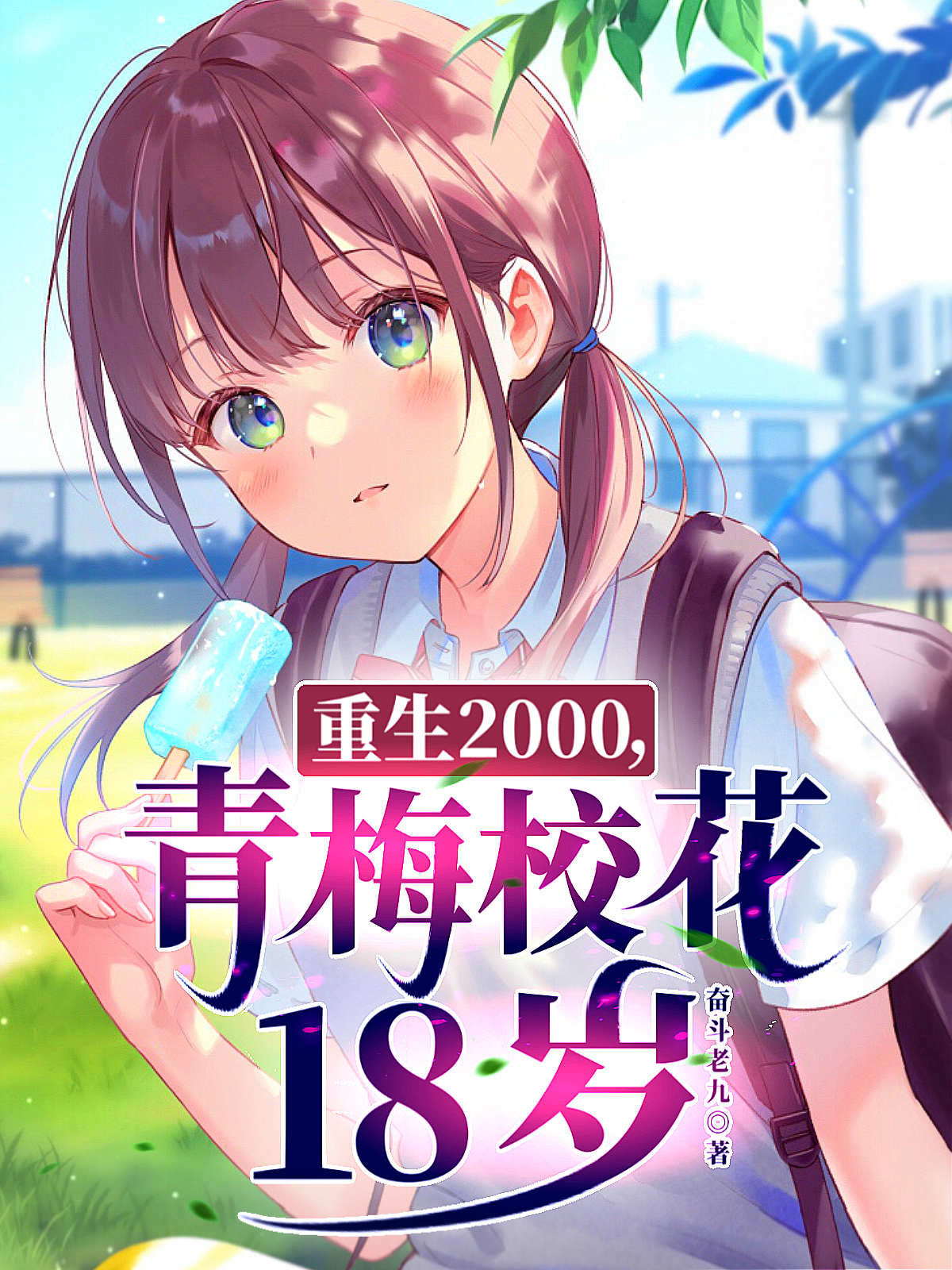 重生2000，青梅?；?8歲免費（易楓顧沐希）全文免費閱讀無(wú)彈窗大結局_(重生2000，青梅?；?8歲小說(shuō)免費閱讀)最新章節列表_筆趣閣（重生2000，青梅?；?8歲）