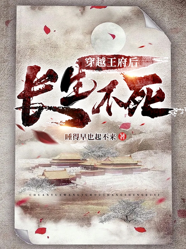 穿越王府后長生不死小說（李常笑）全文免費閱讀無彈窗大結(jié)局_李常笑（穿越王府后長生不死李常笑免費閱讀）最新章節(jié)列表_筆趣閣（李常笑）