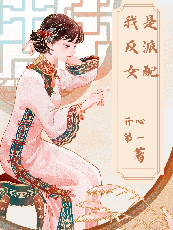 我是反派女配小說（江暖暖）全文免費(fèi)閱讀無彈窗大結(jié)局_江暖暖（我是反派女配江暖暖免費(fèi)閱讀）最新章節(jié)列表_筆趣閣（江暖暖）