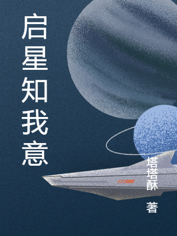 啟星知我意小說（顧西洲陸啟星）全文免費(fèi)閱讀無彈窗大結(jié)局_(啟星知我意)顧西洲陸啟星免費(fèi)閱讀全文最新章節(jié)列表_筆趣閣（啟星知我意）