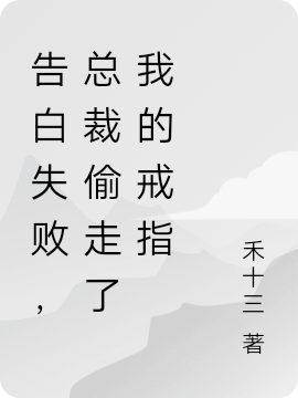 告白失敗，總裁偷走了我的戒指全文（許言清顧嚴）全文免費閱讀無彈窗大結局_（許言清顧嚴）告白失敗，總裁偷走了我的戒指小說最新章節(jié)列表_筆趣閣（告白失敗，總裁偷走了我的戒指）