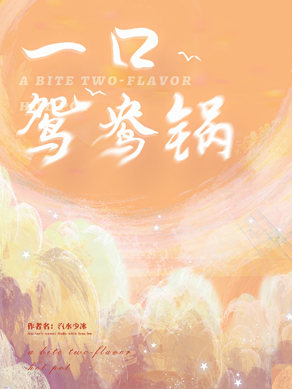 一口鴛鴦鍋小說(shuō)（謝尋吳汨）全文免費(fèi)閱讀無(wú)彈窗大結(jié)局_(一口鴛鴦鍋)謝尋吳汨免費(fèi)閱讀全文最新章節(jié)列表_筆趣閣（一口鴛鴦鍋）