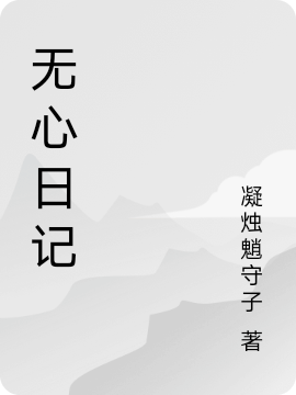 無心日記小說（李依辭）全文免費閱讀無彈窗大結(jié)局_(無心日記免費閱讀全文大結(jié)局)最新章節(jié)列表_筆趣閣（無心日記）