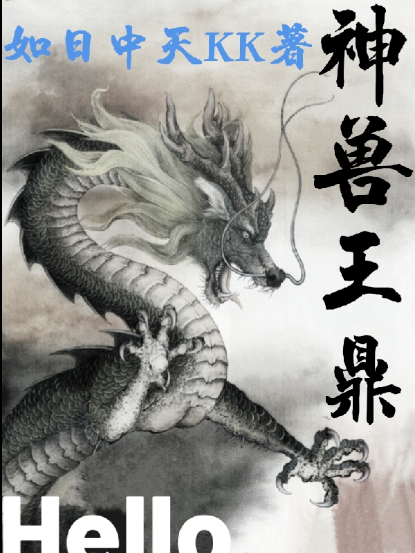 神獸王鼎小說(shuō)（孟昊，南宮婷）全文免費(fèi)閱讀無(wú)彈窗大結(jié)局_(神獸王鼎)孟昊，南宮婷免費(fèi)閱讀全文最新章節(jié)列表_筆趣閣（神獸王鼎）