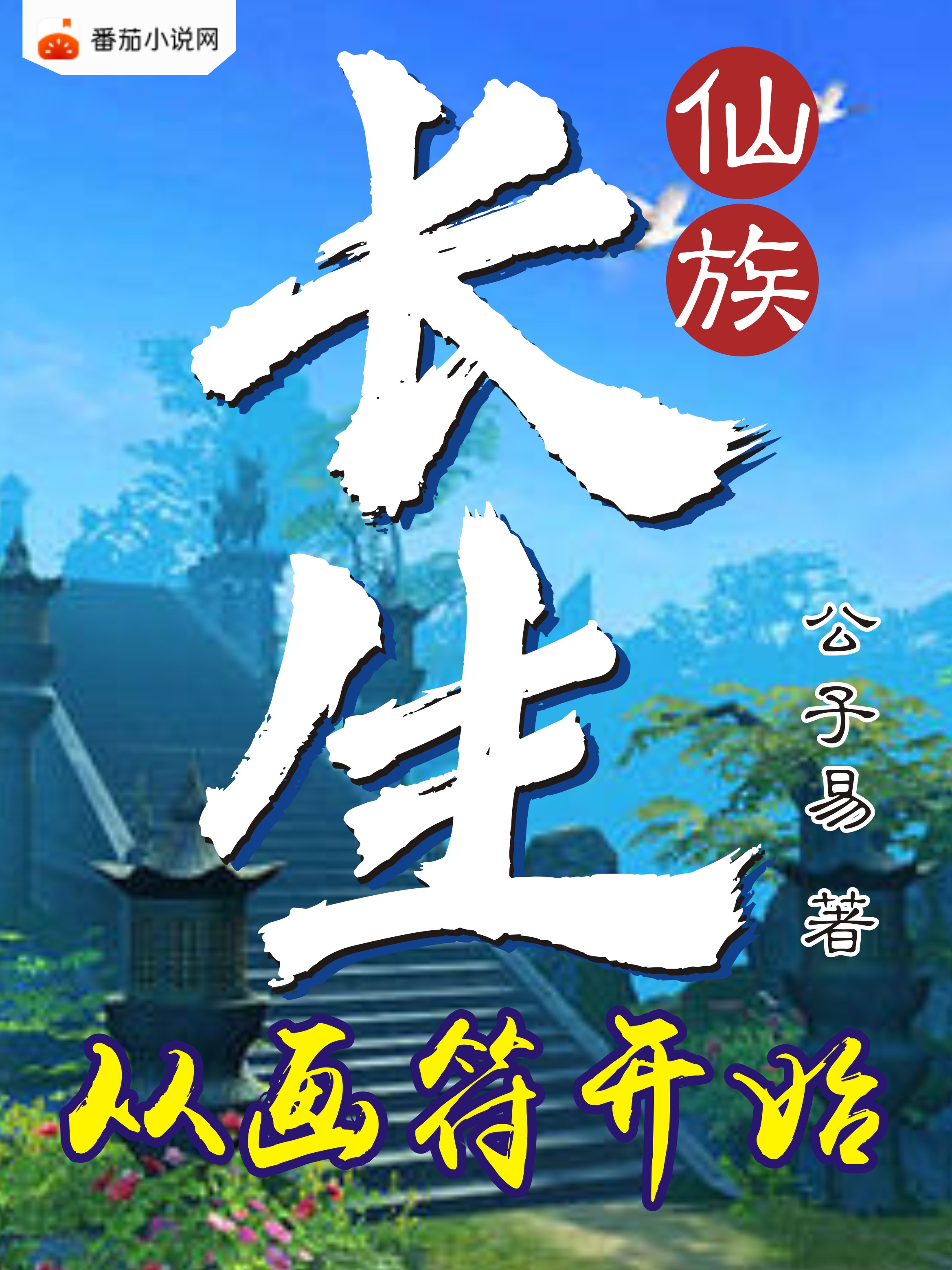 寧風(fēng)（長(cháng)生從畫(huà)符開(kāi)始）全文免費閱讀無(wú)彈窗大結局_(寧風(fēng))長(cháng)生從畫(huà)符開(kāi)始免費閱讀全文最新章節列表_筆趣閣（寧風(fēng)）