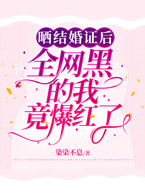 曬結(jié)婚證后，全網(wǎng)黑的我竟爆紅了葉惜惜厲慕全文免費(fèi)閱讀無彈窗大結(jié)局_（葉惜惜厲慕）葉惜惜厲慕最新章節(jié)列表筆趣閣（曬結(jié)婚證后，全網(wǎng)黑的我竟爆紅了）