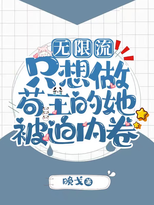 無限流：只想做茍王的她被迫內(nèi)卷談七七陸行?。ㄕ勂咂哧懶需。┤拿赓M(fèi)閱讀無彈窗大結(jié)局_(無限流：只想做茍王的她被迫內(nèi)卷全文免費(fèi)閱讀)談七七陸行琛最新章節(jié)列表_筆趣閣（無限流：只想做茍王的她被迫內(nèi)卷）