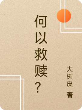 何以救贖？小說（陳橙李子橘）全文免費閱讀無彈窗大結(jié)局_(何以救贖？)陳橙李子橘免費閱讀全文最新章節(jié)列表_筆趣閣（何以救贖？）