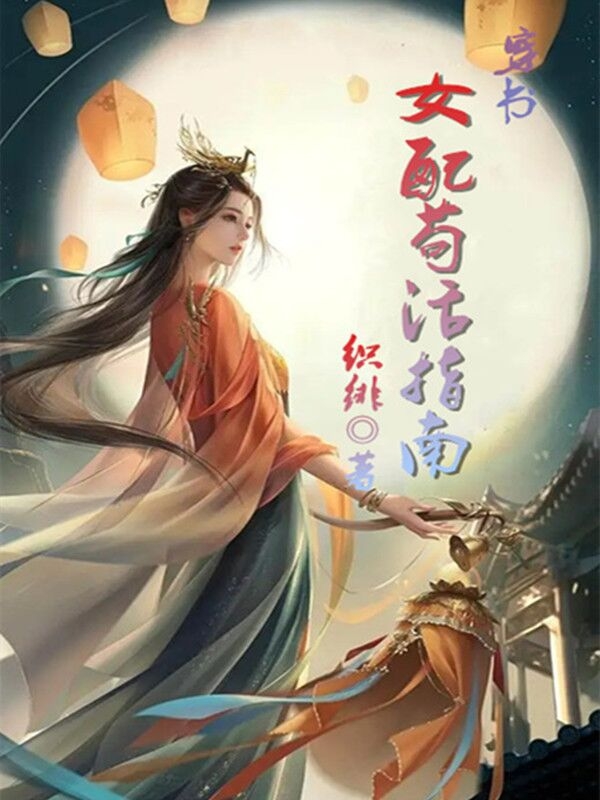 穿書：女配茍活指南免費(fèi)（顧云依宇文翊）全文免費(fèi)閱讀無(wú)彈窗大結(jié)局_(穿書：女配茍活指南小說(shuō)免費(fèi)閱讀)最新章節(jié)列表_筆趣閣（穿書：女配茍活指南）