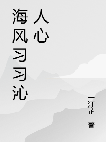 海風習習沁人心楚曉夏江官言（楚曉夏江官言）全文免費閱讀無彈窗大結(jié)局_（楚曉夏江官言）海風習習沁人心小說最新章節(jié)列表_筆趣閣（楚曉夏江官言）