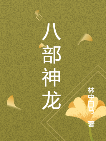 八部神龍小說（罪少白）全文免費(fèi)閱讀無彈窗大結(jié)局_(八部神龍)罪少白免費(fèi)閱讀全文最新章節(jié)列表_筆趣閣（八部神龍）