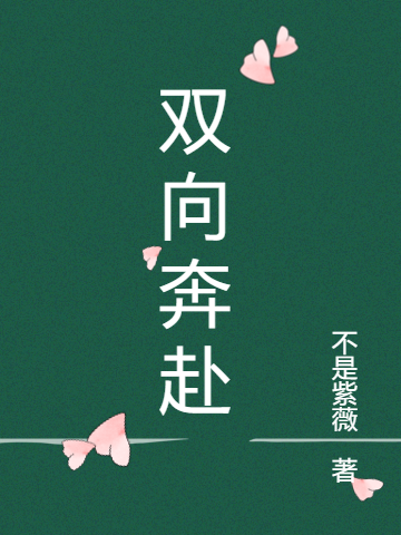 雙向奔赴的喜歡小說(shuō)（林舒苒沈易文）全文免費閱讀無(wú)彈窗大結局_(雙向奔赴的喜歡免費閱讀全文大結局)最新章節列表_筆趣閣（雙向奔赴的喜歡）