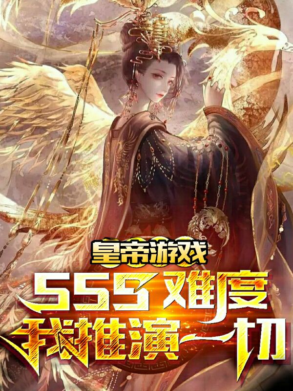 皇帝游戲：sss難度我推演一切（皇帝游戲：sss難度我推演一切）全文免費閱讀無彈窗大結局_（皇帝游戲：sss難度我推演一切）皇帝游戲：sss難度我推演一切免費閱讀全文最新章節(jié)列表_筆趣閣（皇帝游戲：sss難度我推演一切）