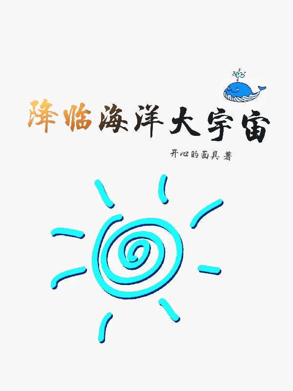 降臨海洋大宇宙（夏白云嚶嚶）全文免費(fèi)閱讀無彈窗大結(jié)局_(降臨海洋大宇宙小說免費(fèi)閱讀)最新章節(jié)列表_筆趣閣（降臨海洋大宇宙）