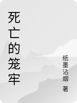 死亡的籠牢（孫零）全文免費閱讀無彈窗大結局_（死亡的籠牢）死亡的籠牢免費閱讀全文最新章節(jié)列表_筆趣閣（死亡的籠牢）