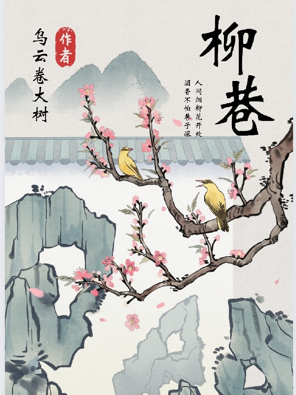 柳巷小說（劉笑哀劉苑）全文免費閱讀無彈窗大結(jié)局_(柳巷)劉笑哀劉苑免費閱讀全文最新章節(jié)列表_筆趣閣（柳巷）