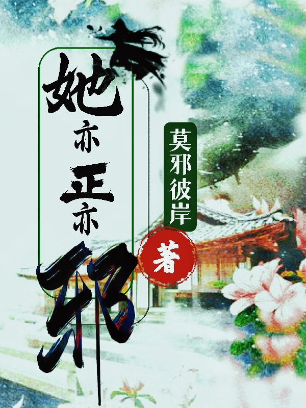 夜悠（她亦正亦邪）全文免費(fèi)閱讀無彈窗大結(jié)局_(夜悠)她亦正亦邪免費(fèi)閱讀全文最新章節(jié)列表_筆趣閣（夜悠）