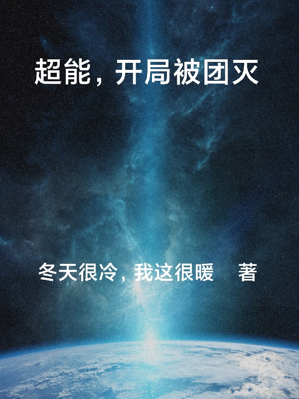 超能，開局被團滅小說（林凡）全文免費閱讀無彈窗大結(jié)局_(超能，開局被團滅免費閱讀全文大結(jié)局)最新章節(jié)列表_筆趣閣（超能，開局被團滅）