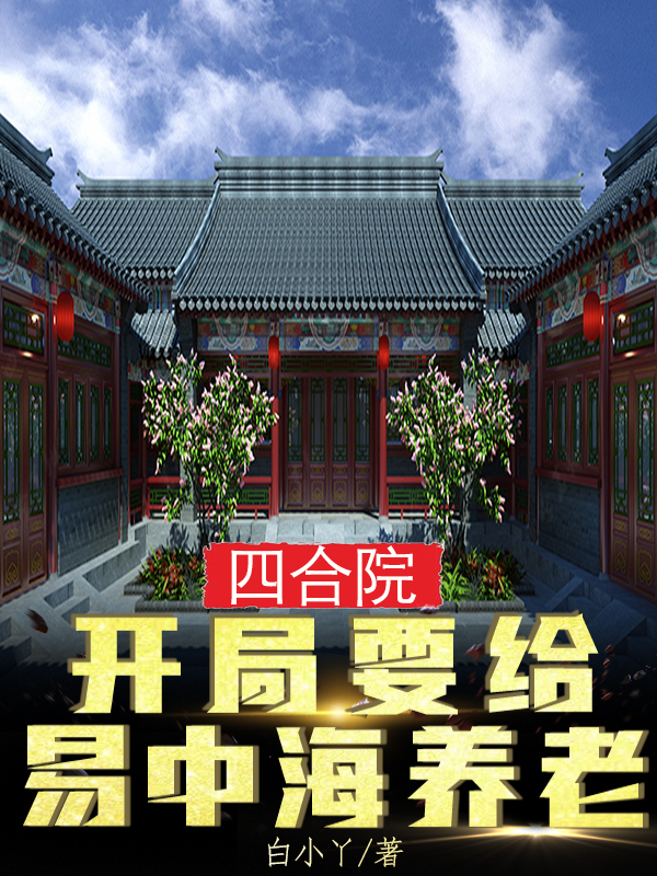 四合院：開(kāi)局要給易中海養(yǎng)老免費(fèi)（林北辰易中海）全文免費(fèi)閱讀無(wú)彈窗大結(jié)局_(四合院：開(kāi)局要給易中海養(yǎng)老小說(shuō)免費(fèi)閱讀)最新章節(jié)列表_筆趣閣（四合院：開(kāi)局要給易中海養(yǎng)老）