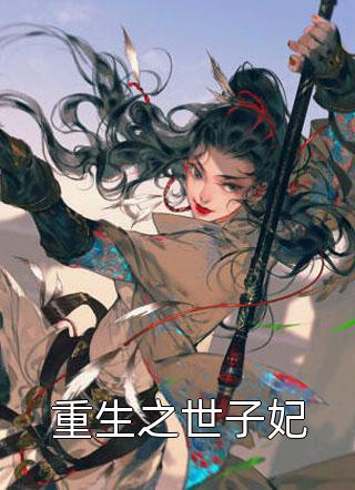 江湖兒女小說（章子萱靈姐）全文免費閱讀無彈窗大結(jié)局_章子萱靈姐（江湖兒女章子萱靈姐免費閱讀）最新章節(jié)列表_筆趣閣（章子萱靈姐）