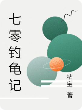 七零釣龜記小說(shuō)（孟卿）全文免費(fèi)閱讀無(wú)彈窗大結(jié)局_(七零釣龜記免費(fèi)閱讀全文大結(jié)局)最新章節(jié)列表_筆趣閣（七零釣龜記）