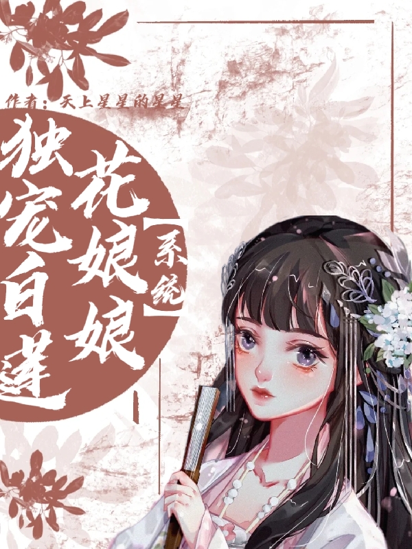 獨(dú)寵白蓮花娘娘【系統(tǒng)】蘇卿夏褚凌墨（蘇卿夏褚凌墨）全文免費(fèi)閱讀無彈窗大結(jié)局_(獨(dú)寵白蓮花娘娘【系統(tǒng)】全文免費(fèi)閱讀)蘇卿夏褚凌墨最新章節(jié)列表_筆趣閣（獨(dú)寵白蓮花娘娘【系統(tǒng)】）