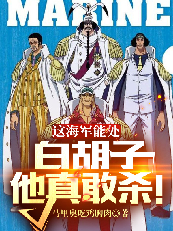 這海軍能處，白胡子他真敢殺！全文（羅恩）全文免費閱讀無(wú)彈窗大結局_（羅恩）這海軍能處，白胡子他真敢殺！小說(shuō)最新章節列表_筆趣閣（這海軍能處，白胡子他真敢殺?。? data-original=