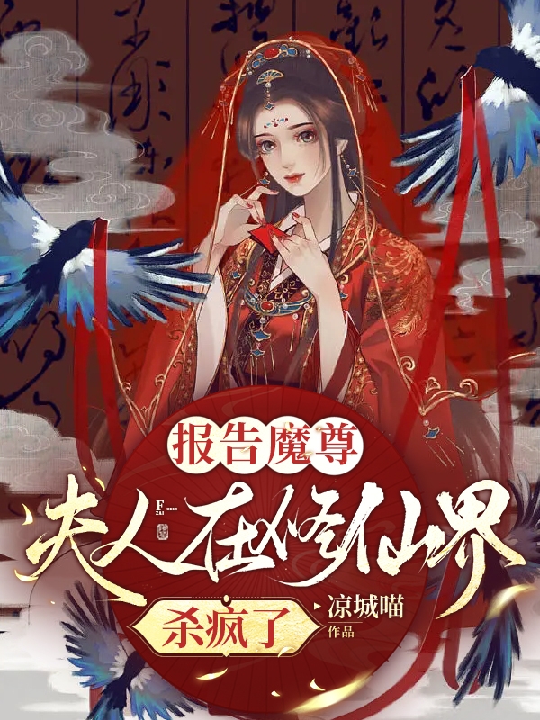 報告魔尊：夫人在修仙界殺瘋了！云笙東方栩（云笙東方栩）全文免費閱讀無彈窗大結局_(報告魔尊：夫人在修仙界殺瘋了！全文免費閱讀)云笙東方栩最新章節(jié)列表_筆趣閣（報告魔尊：夫人在修仙界殺瘋了！）