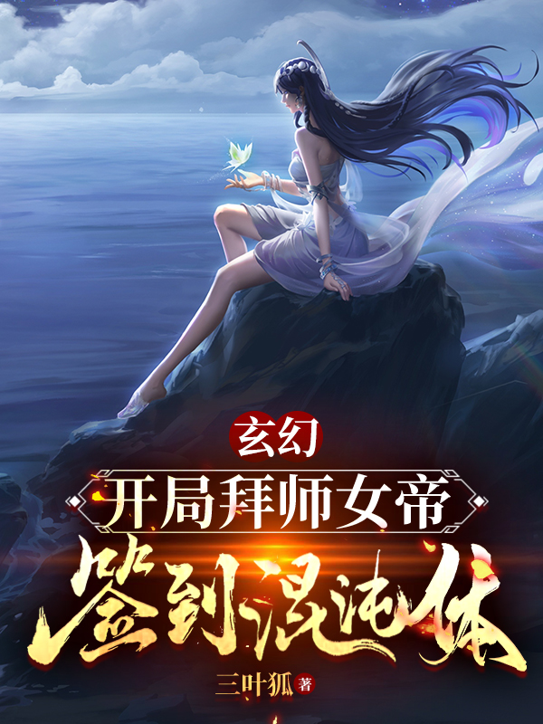 玄幻：開局拜師女帝，簽到混沌體蕭遙東方雪彤（蕭遙東方雪彤）全文免費(fèi)閱讀無彈窗大結(jié)局_（蕭遙東方雪彤）玄幻：開局拜師女帝，簽到混沌體小說最新章節(jié)列表_筆趣閣（蕭遙東方雪彤）