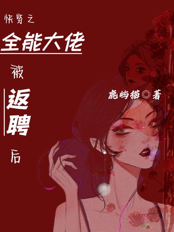 快穿之全能大佬被返聘后小說（白盞清）全文免費(fèi)閱讀無彈窗大結(jié)局_(快穿之全能大佬被返聘后)白盞清免費(fèi)閱讀全文最新章節(jié)列表_筆趣閣（快穿之全能大佬被返聘后）