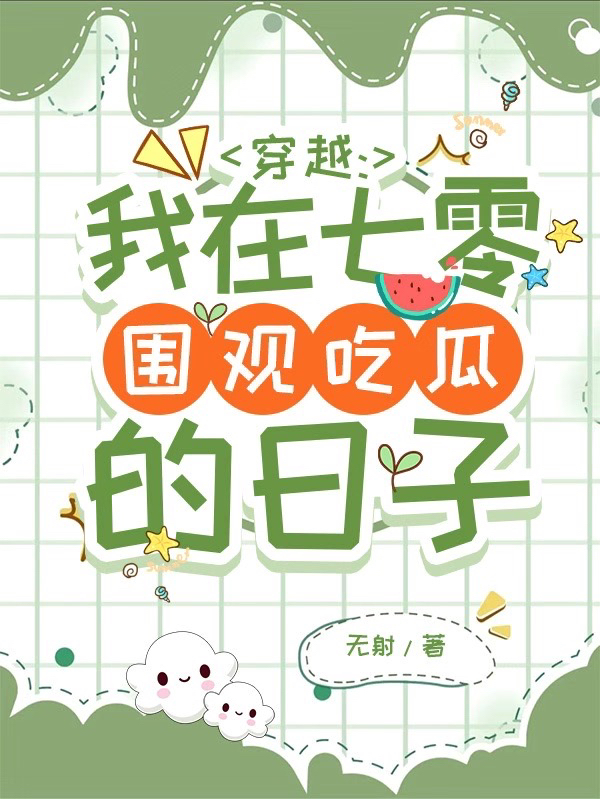 穿越：我在七零圍觀吃瓜的日子（林盼盼）全文免費閱讀無彈窗大結(jié)局_（林盼盼）穿越：我在七零圍觀吃瓜的日子小說最新章節(jié)列表_筆趣閣（林盼盼）