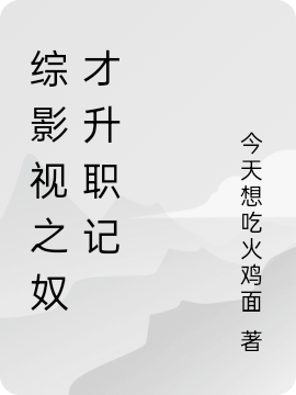 綜影視之奴才升職記全文（剪秋茉心）全文免費(fèi)閱讀無(wú)彈窗大結(jié)局_(綜影視之奴才升職記小說(shuō)免費(fèi)閱讀)最新章節(jié)列表_筆趣閣（綜影視之奴才升職記）