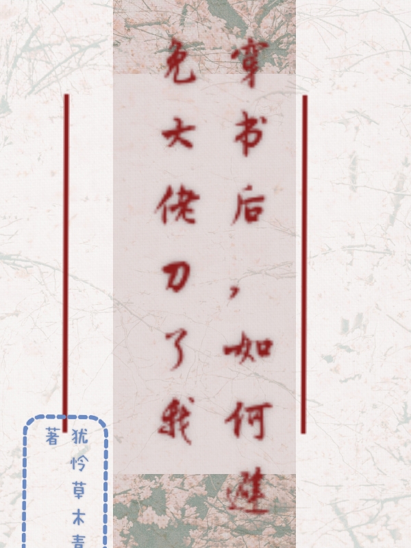 穿書后，如何避免大佬刀了我孟玉玉杜平生全文免費閱讀無彈窗大結(jié)局_（孟玉玉杜平生）孟玉玉杜平生最新章節(jié)列表筆趣閣（穿書后，如何避免大佬刀了我）