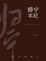 歸寧本紀(jì)（濮陽予月）全文免費閱讀無彈窗大結(jié)局_（歸寧本紀(jì)）歸寧本紀(jì)免費閱讀全文最新章節(jié)列表_筆趣閣（歸寧本紀(jì)）